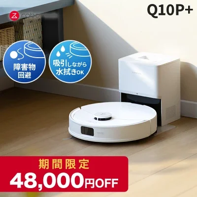 ロボット掃除機