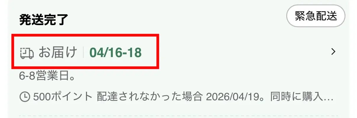 SHIENお届け予定日