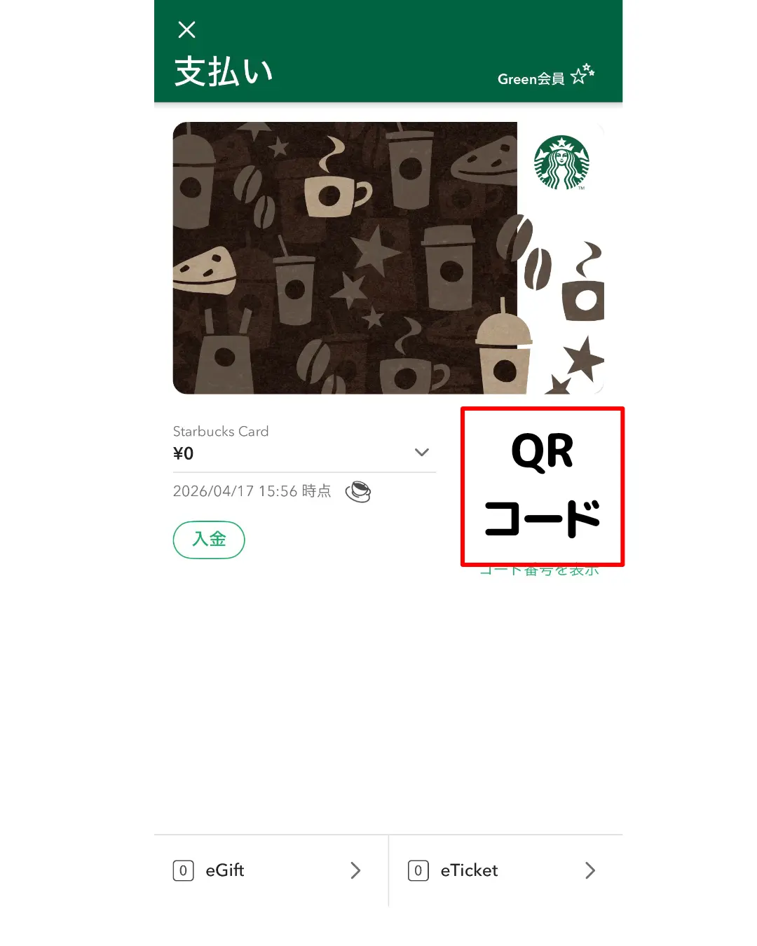 スタバカードアプリの使い方