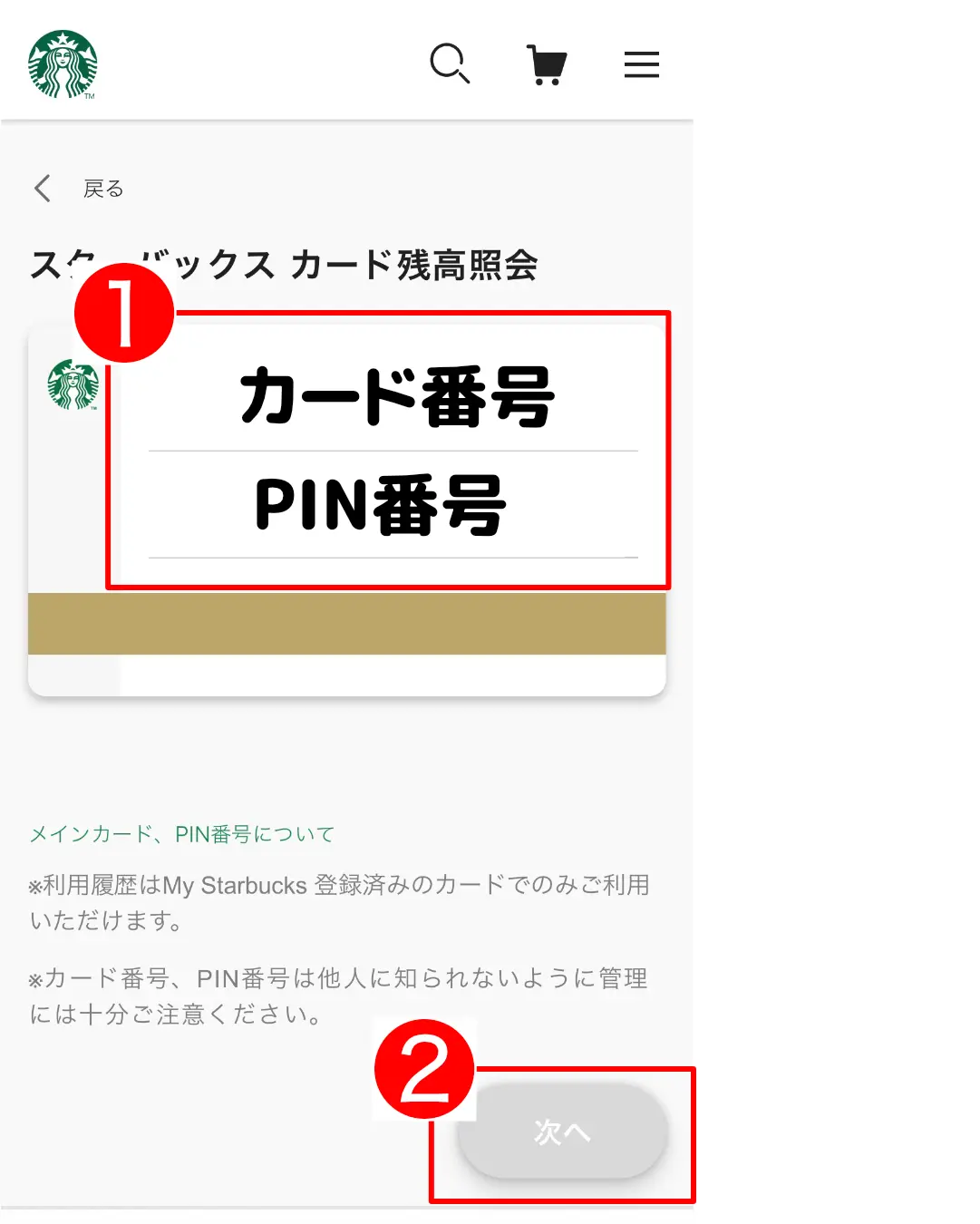 スタバカード残高確認方法