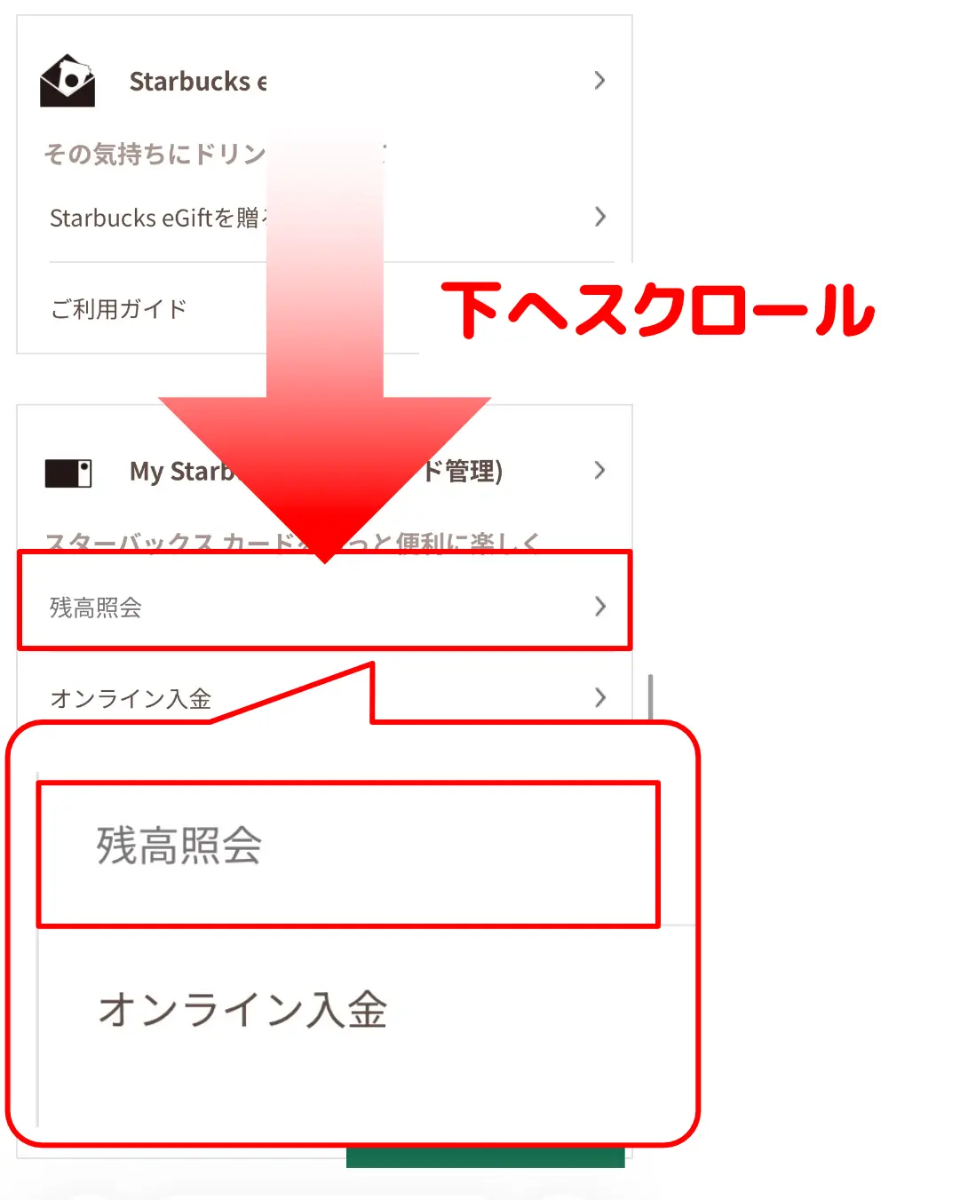 スタバカード残高確認方法