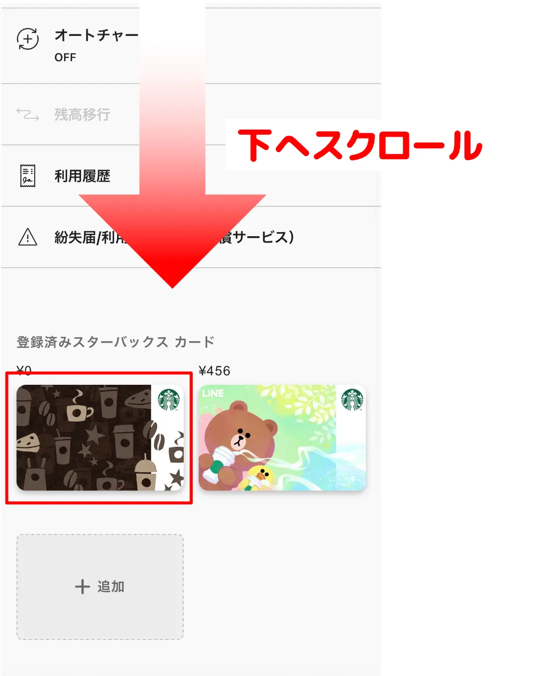 スタバカードチャージ方法
