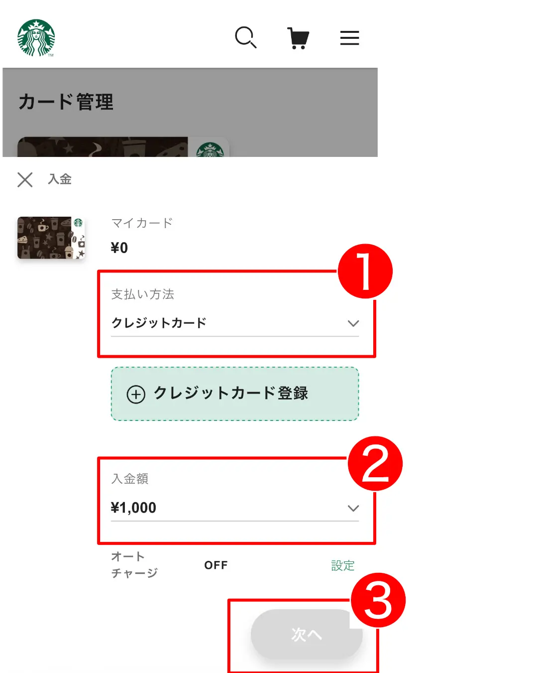 スタバカードチャージ方法