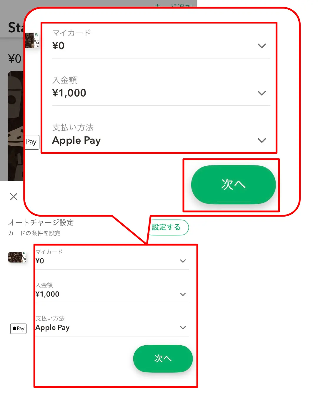 スタバカードチャージアプリ