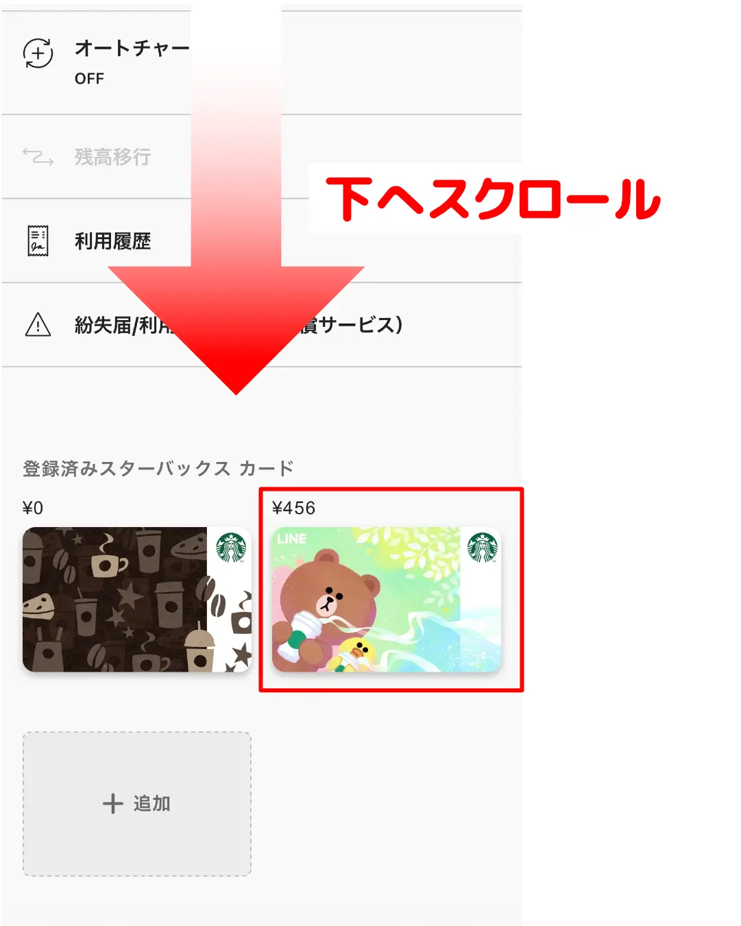 スタバカードメインカード変更