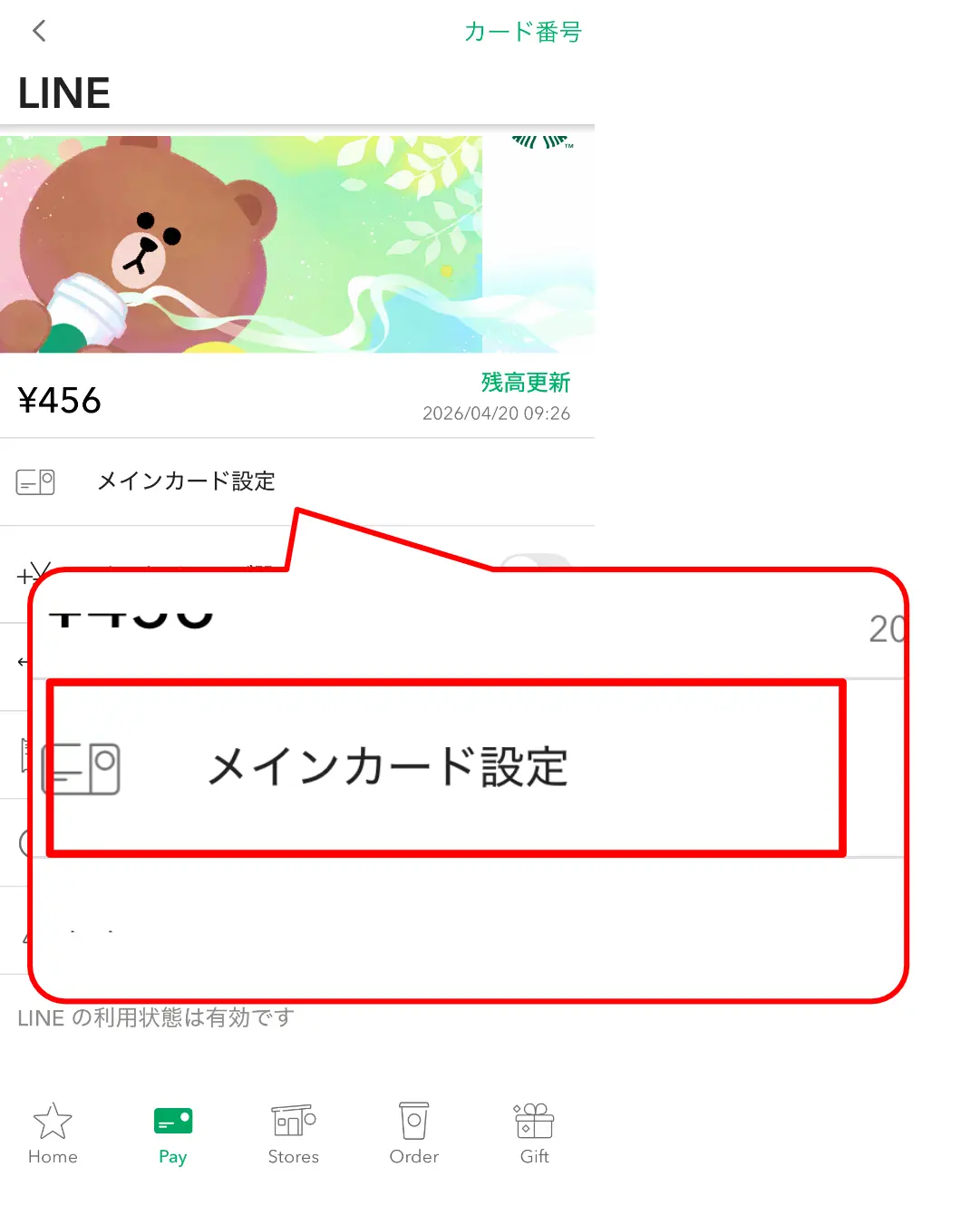 スタバカードメインカード変更