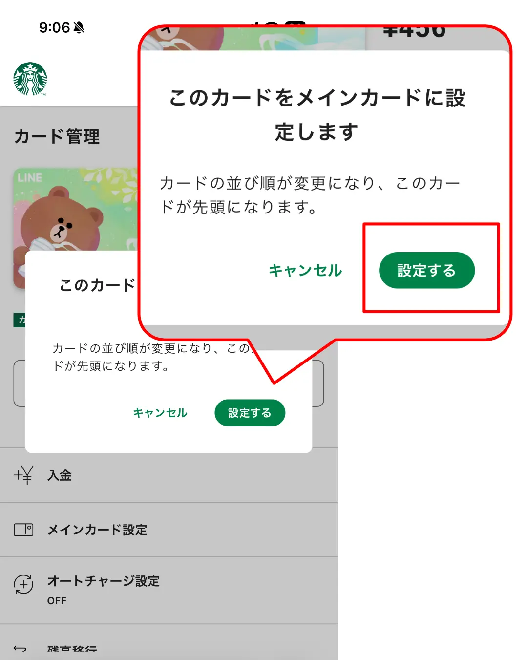 スタバカードメインカード変更