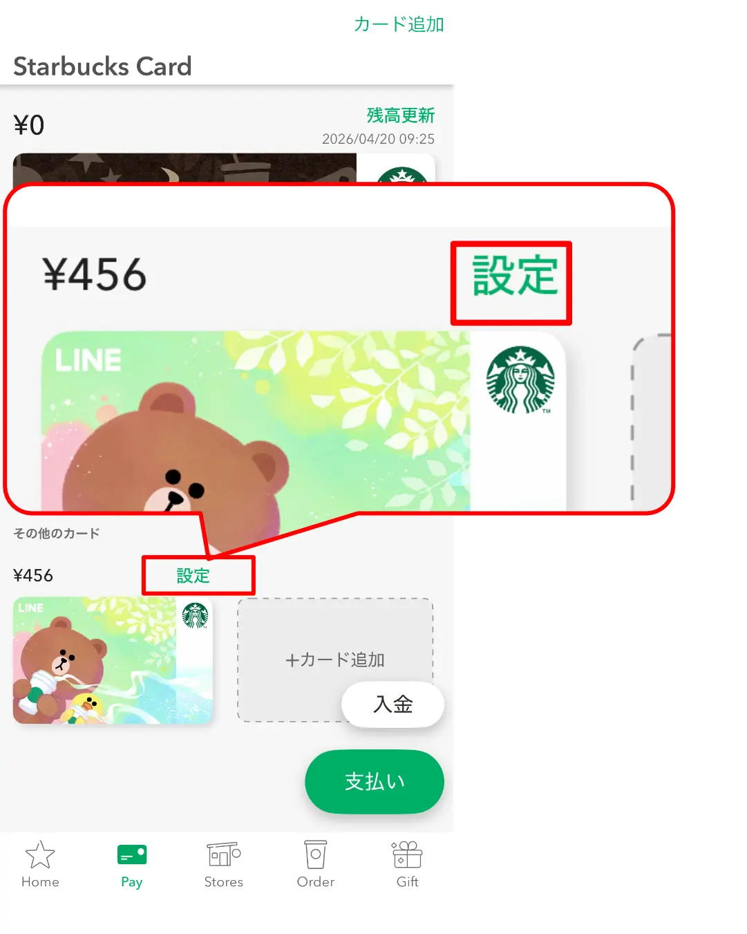 スタバカードメインカード変更アプリ