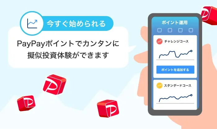 ポイント運用