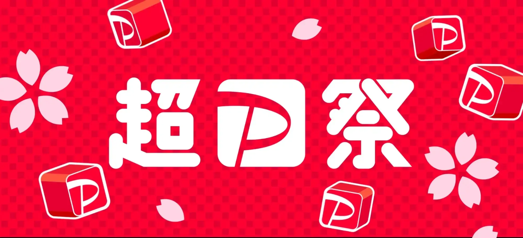 PayPayポイントアップキャンペーン