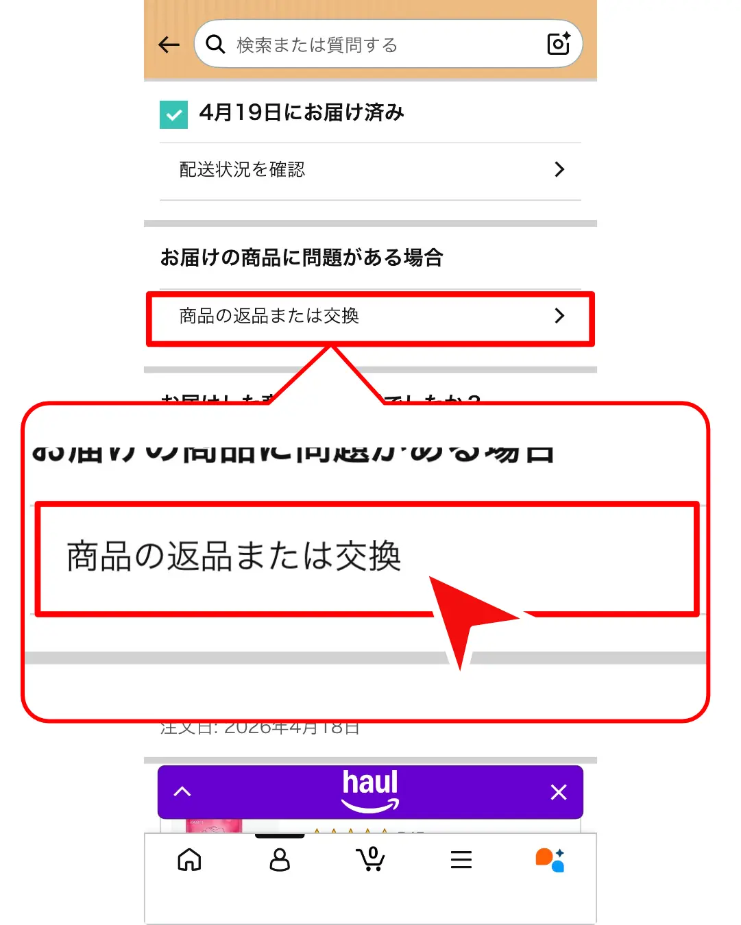 AmazonHaul返品方法