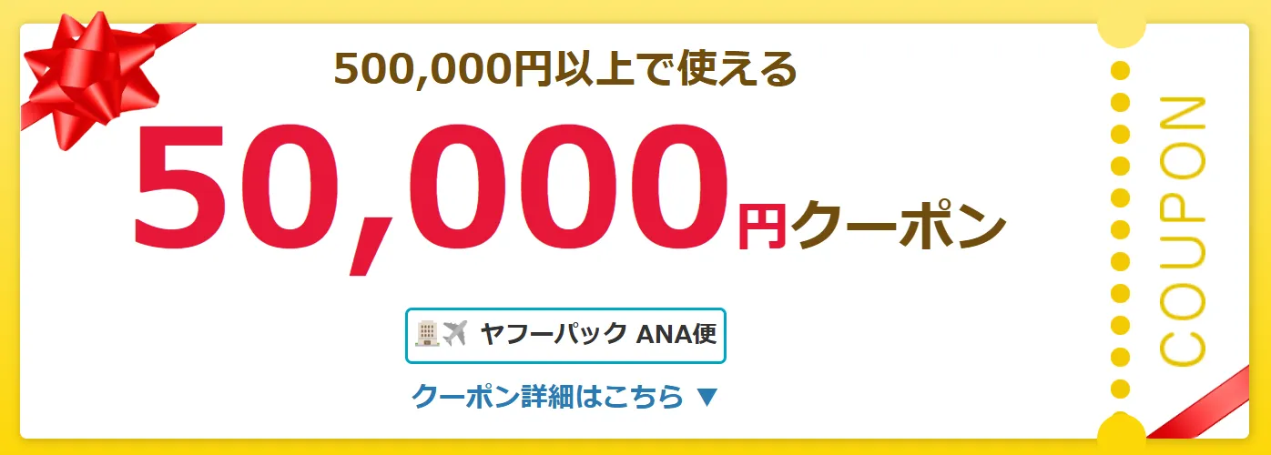 Yahoo!パックANA便クーポン
