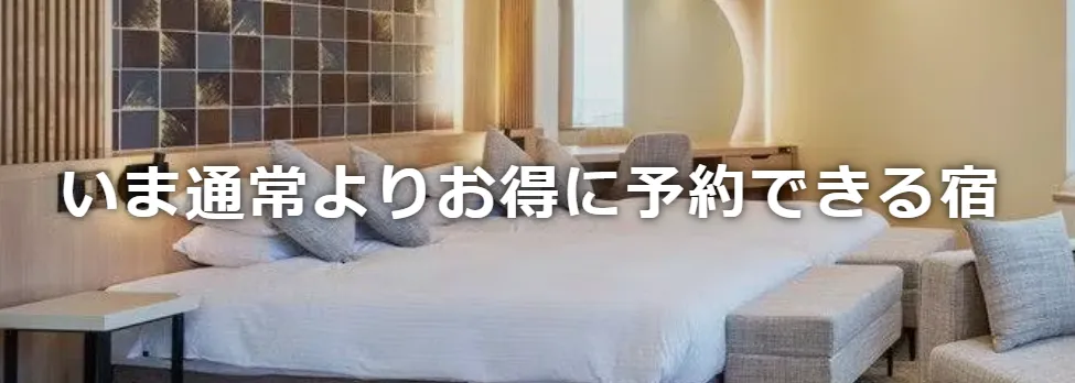 ヤフートラベル/全国×いま通常よりお得に予約できる宿