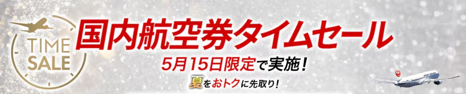 JAL国内線航空券タイムセール