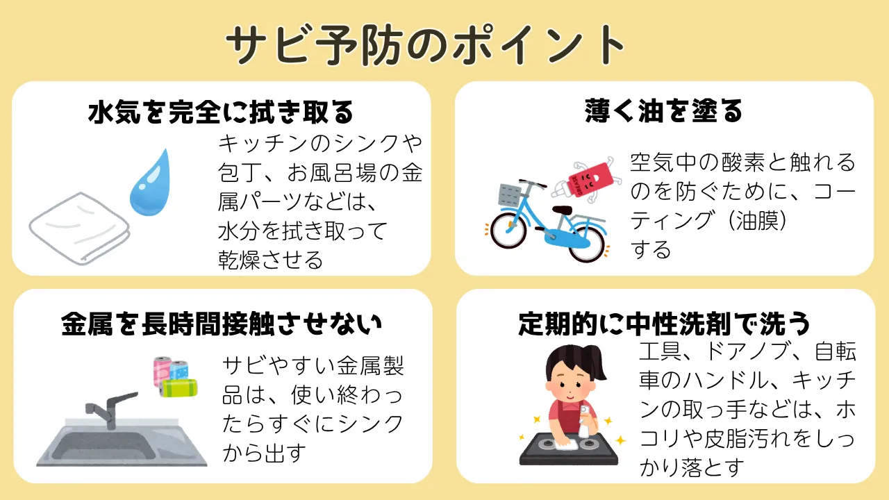 日常のサビ予防テクニック