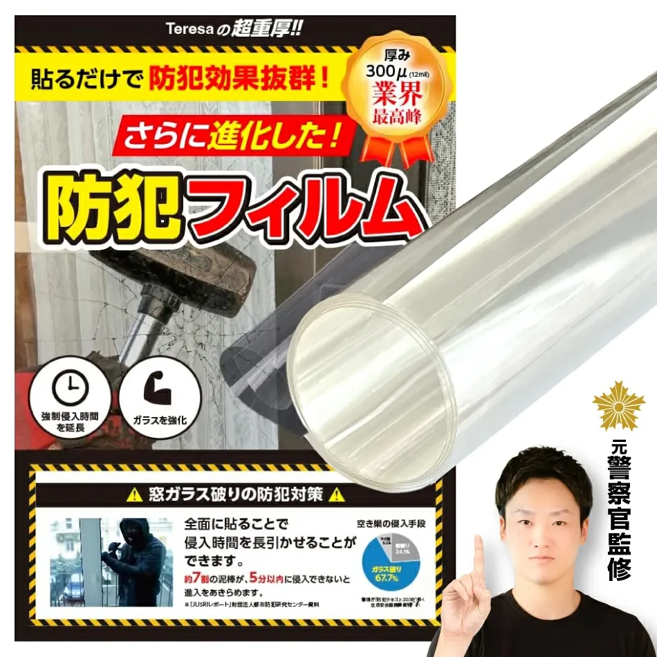 防犯ガラスフィルム