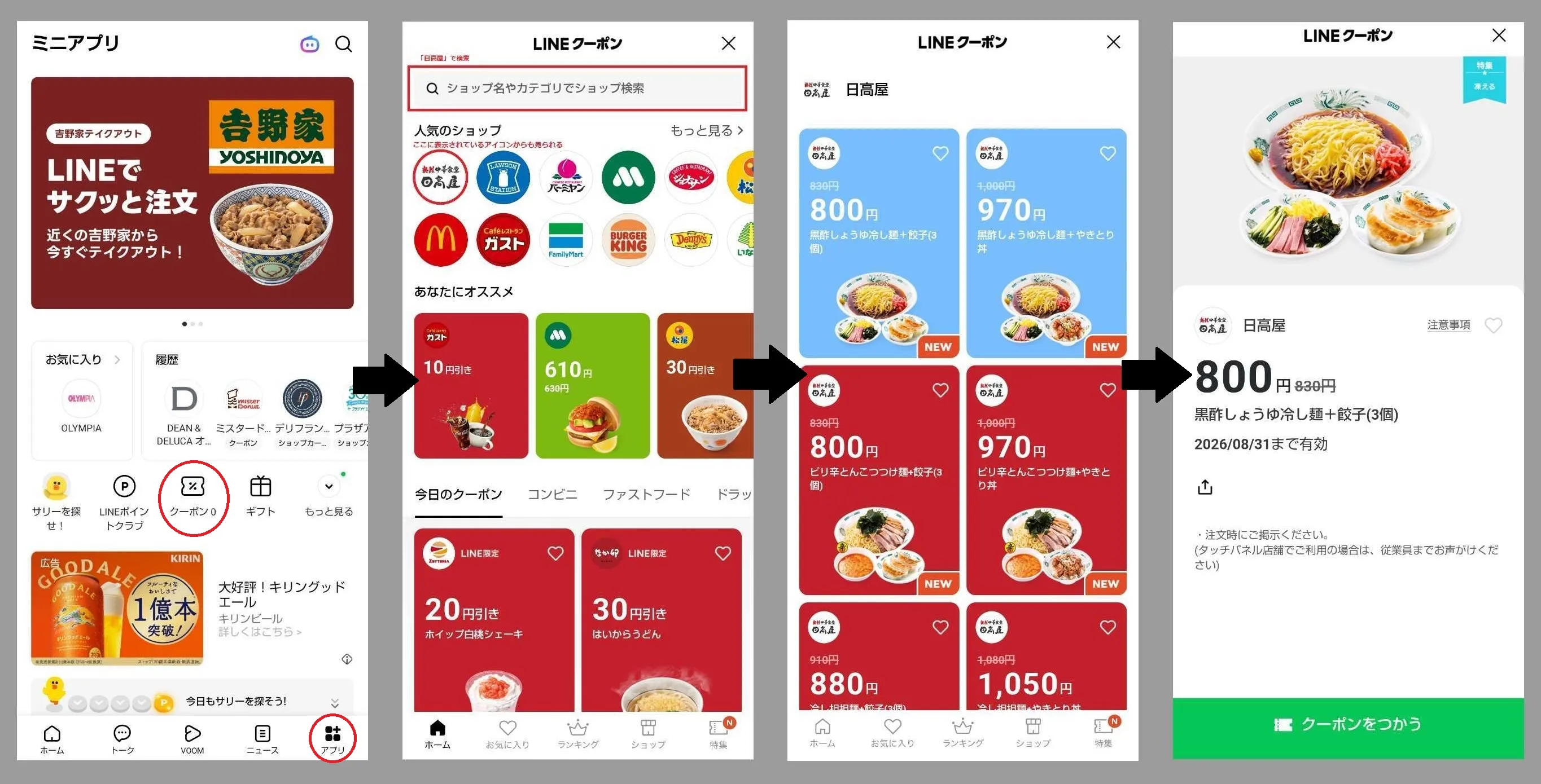 日高屋/LINEアプリのクーポン