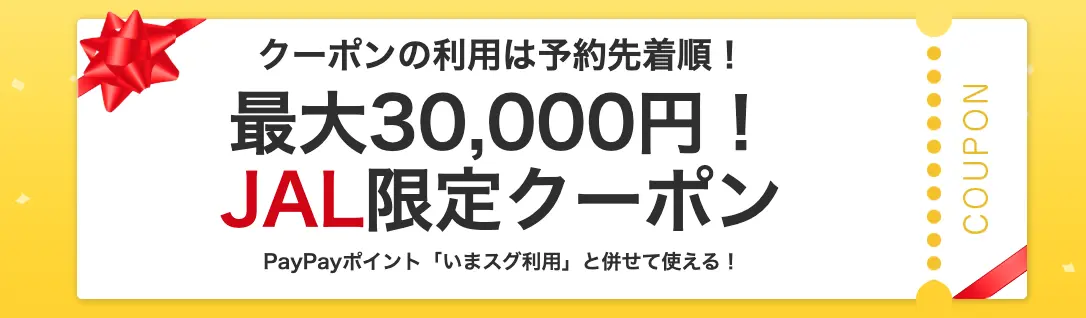 Yahoo!トラベルウルトラセール