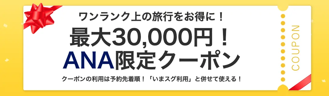 Yahoo!トラベルウルトラセールクーポン