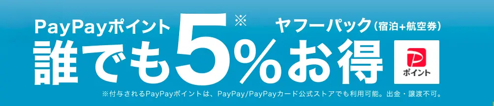 Yahoo!トラベルウルトラセール