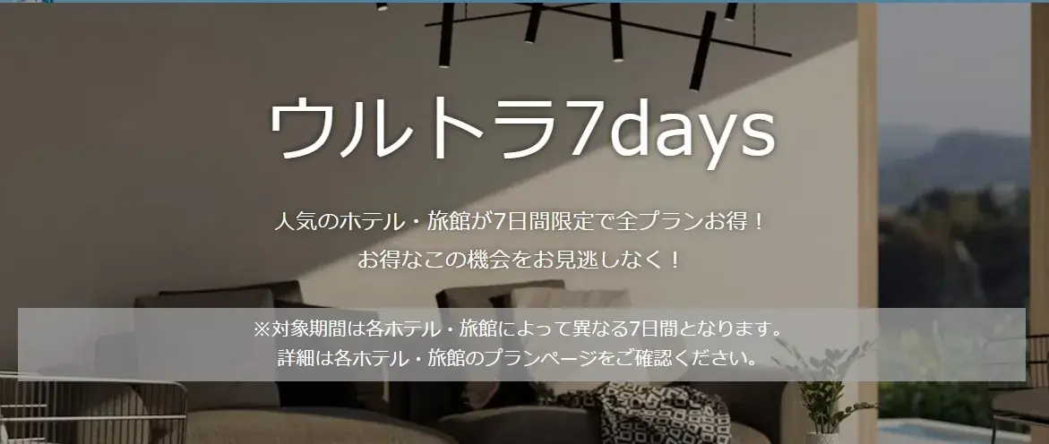 Yahoo!トラベルセール