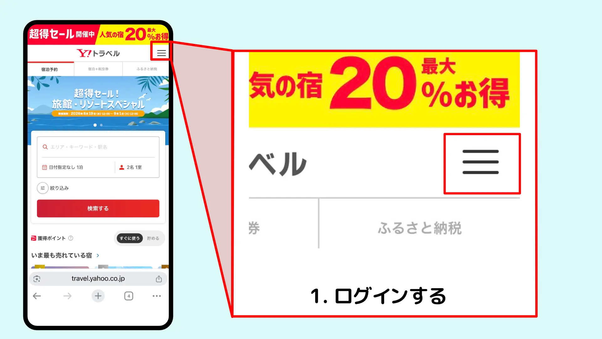 Yahoo!トラベルクーポン使い方
