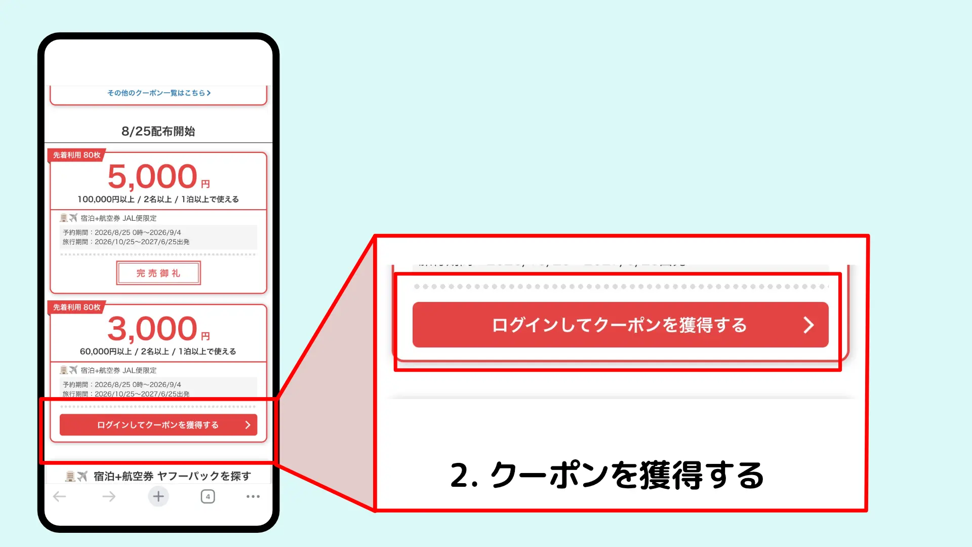 Yahoo!トラベルクーポン使い方