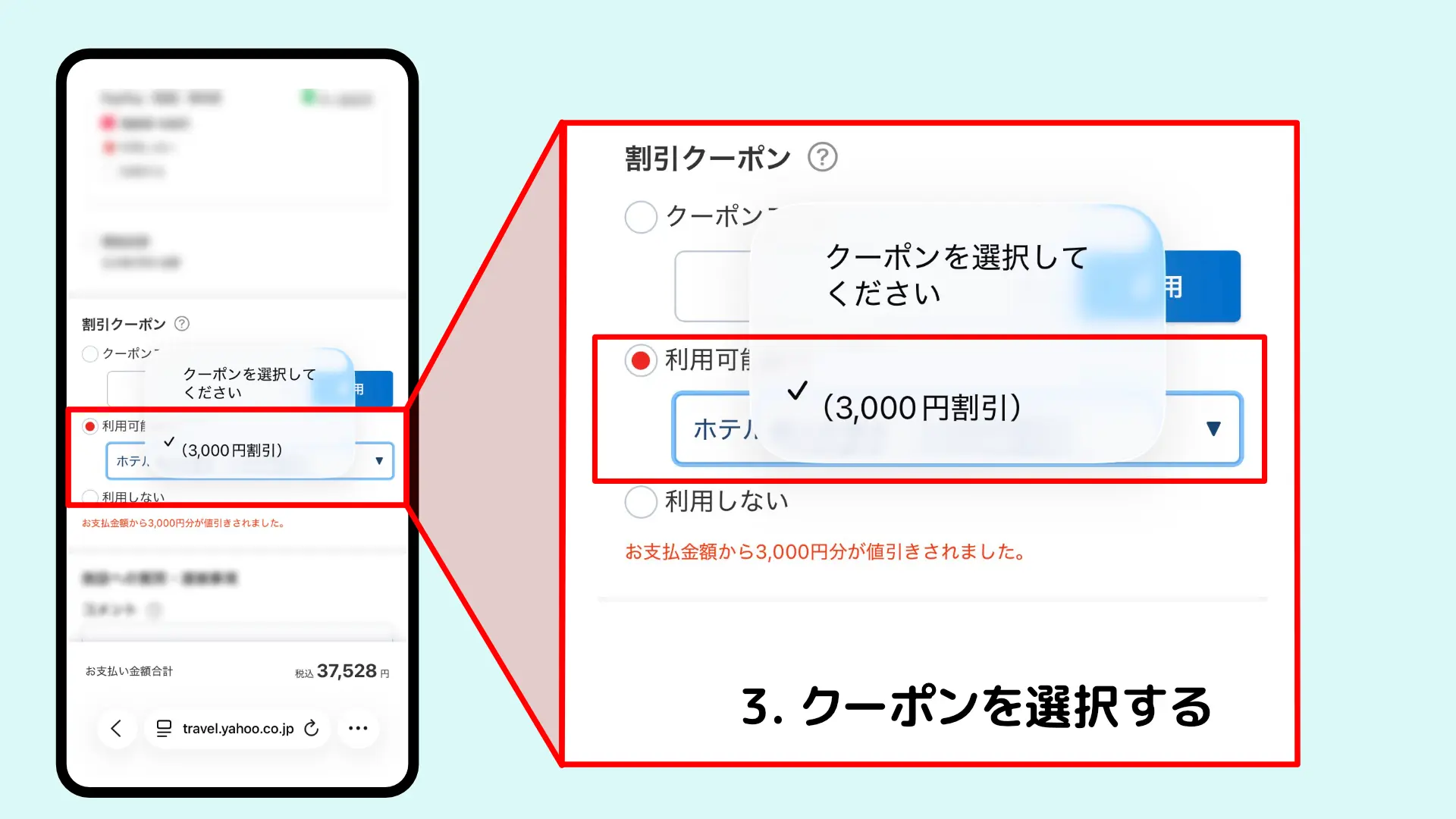 Yahoo!トラベルクーポン使い方