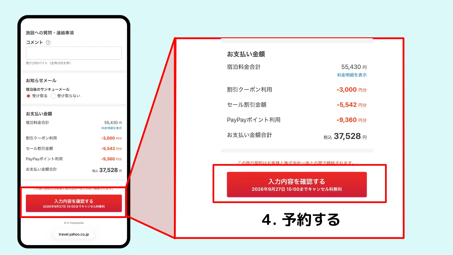 Yahoo!トラベルクーポン使い方
