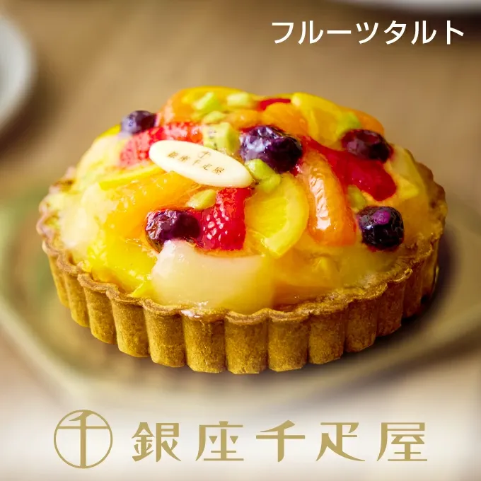 銀座タルト(フルーツ)