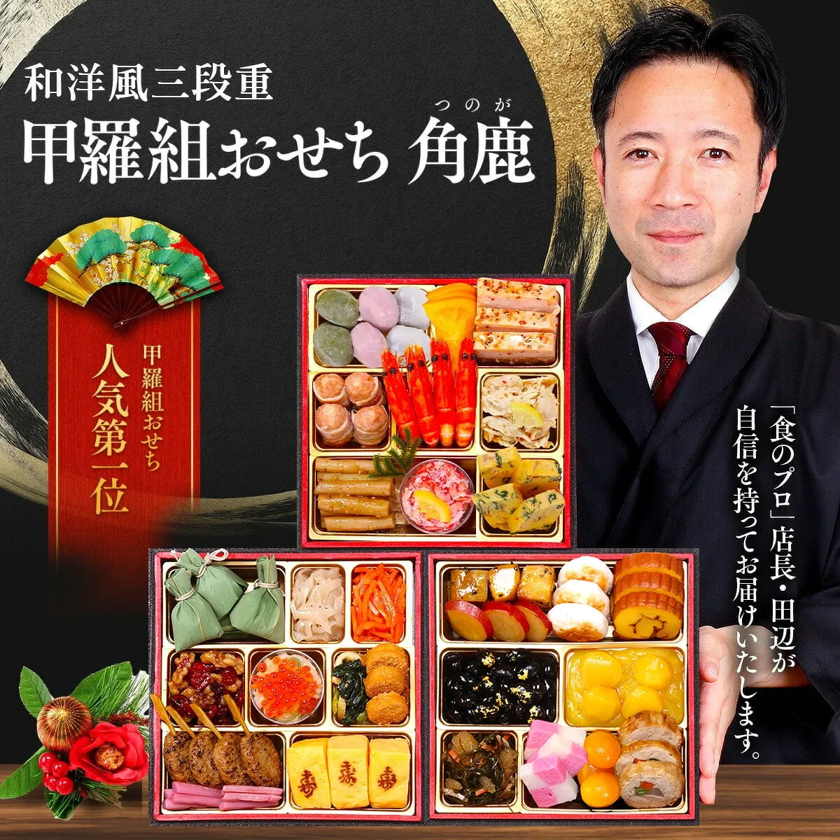 甲羅組おせち 角鹿 3段重