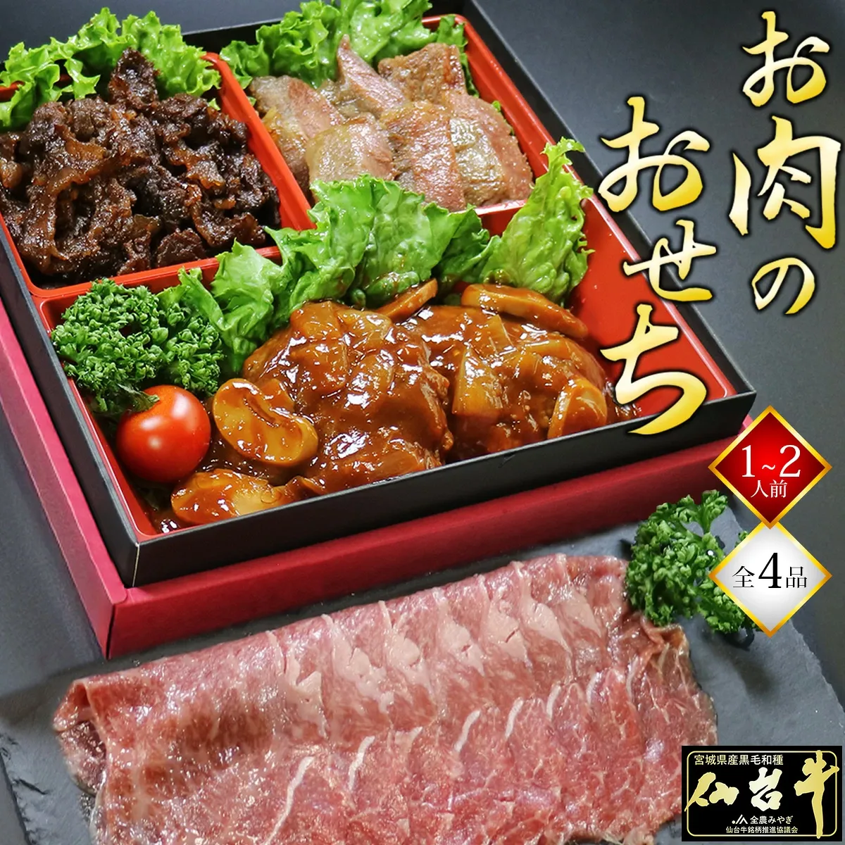 肉のいとう/お肉のおせち
